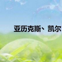 亚历克斯丶凯尔