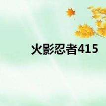 火影忍者415