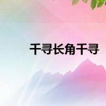 千寻长角千寻