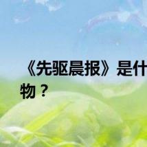 《先驱晨报》是什么动物？