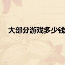 大部分游戏多少钱？