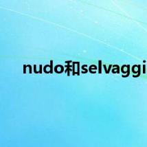 nudo和selvaggio