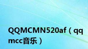 QQMCMN520af（qqmcc音乐）