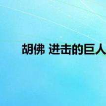 胡佛 进击的巨人