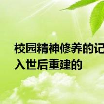校园精神修养的记录是入世后重建的