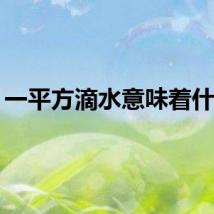 一平方滴水意味着什么？