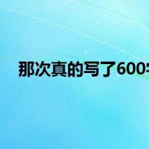 那次真的写了600字