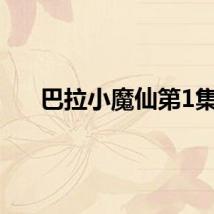 巴拉小魔仙第1集