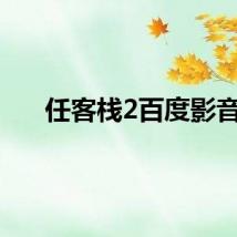 任客栈2百度影音