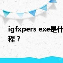 igfxpers exe是什么进程？