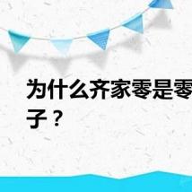 为什么齐家零是零度王子？