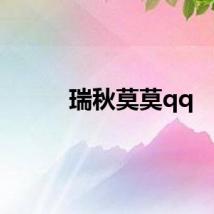 瑞秋莫莫qq