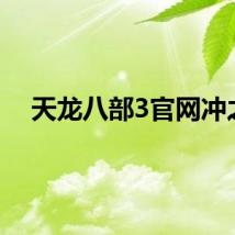 天龙八部3官网冲之