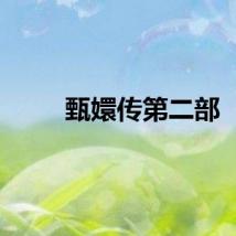 甄嬛传第二部