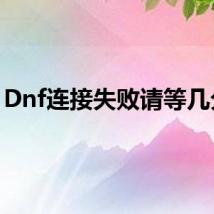 Dnf连接失败请等几分钟