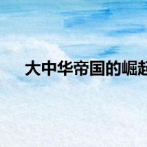 大中华帝国的崛起
