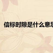 信标时隙是什么意思？