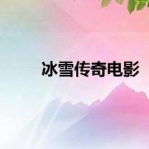冰雪传奇电影