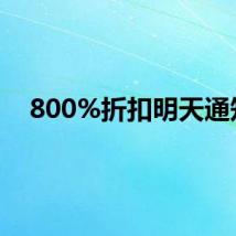 800%折扣明天通知