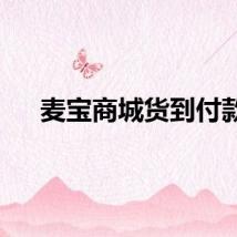 麦宝商城货到付款