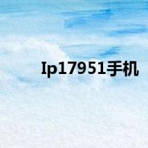 Ip17951手机