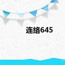 连络645