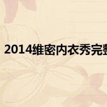 2014维密内衣秀完整版