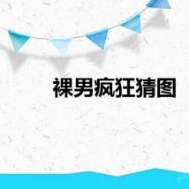 裸男疯狂猜图