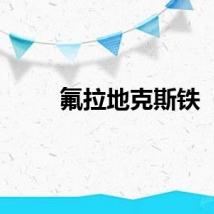 氟拉地克斯铁