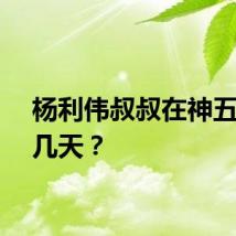 杨利伟叔叔在神五呆了几天？