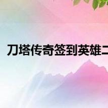 刀塔传奇签到英雄二月