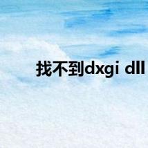 找不到dxgi dll