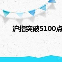 沪指突破5100点