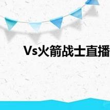 Vs火箭战士直播