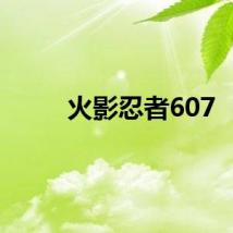 火影忍者607