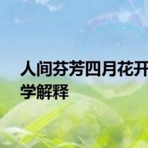 人间芬芳四月花开的科学解释