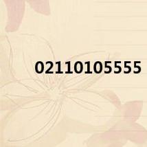 02110105555