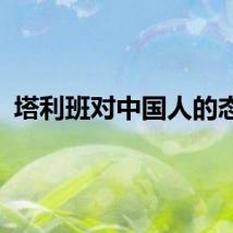 塔利班对中国人的态度