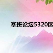 塞班论坛5320区