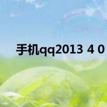 手机qq2013 4 0 2