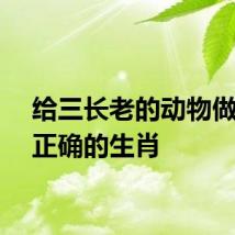 给三长老的动物做一个正确的生肖