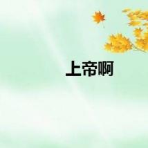 上帝啊