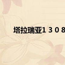 塔拉瑞亚1 3 0 8