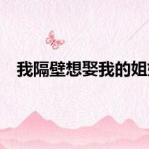 我隔壁想娶我的姐姐