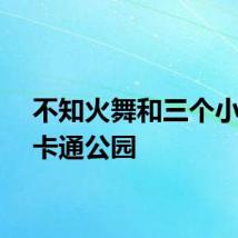 不知火舞和三个小男孩卡通公园