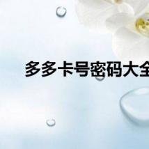 多多卡号密码大全