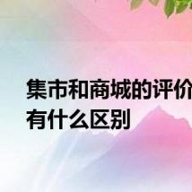 集市和商城的评价体系有什么区别