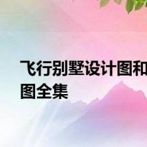 飞行别墅设计图和效果图全集