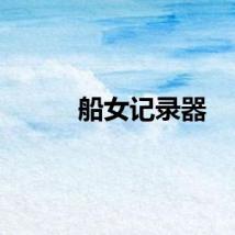 船女记录器