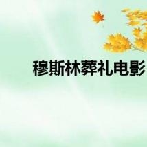 穆斯林葬礼电影